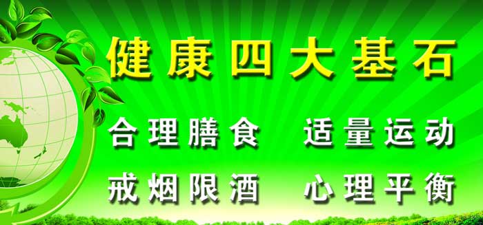 健康四大基石 养生保健法宝
