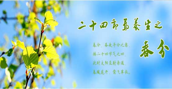 春分应论体质而养生