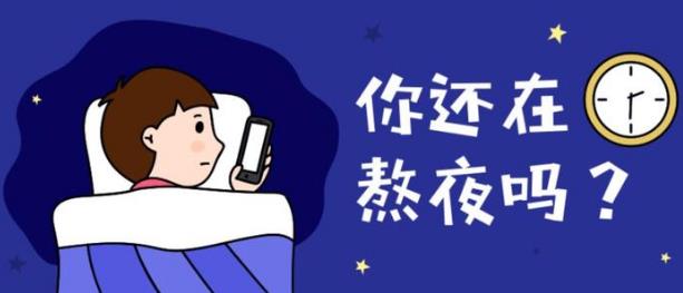 上夜班经常熬夜有哪些危害 如果必须上夜班,怎么“合理熬夜”?