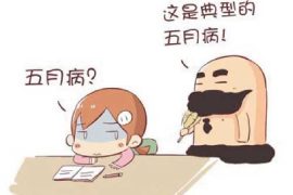 你知道什么是“五月病”吗？