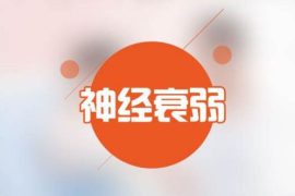 神经衰弱的症状都有哪些呢