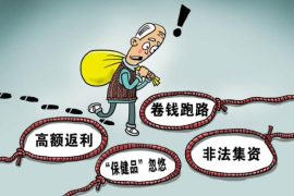 以养老服务名义非法集资 欺诈销售“保健品”的风险提示