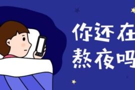 上夜班经常熬夜有哪些危害 如果必须上夜班，怎么“合理熬夜”？
