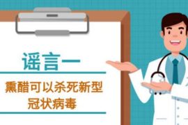 吸烟喝酒熏醋VC盐水漱口抗流感药物可抗新型冠状病毒吗？谣言！