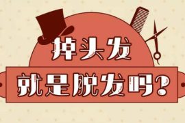 引起脱发的原因 学会这些方法远离掉头发