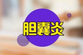 引起胆囊炎的原因有哪些