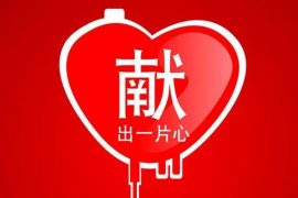 献血需要注意哪些事项