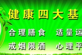 健康四大基石 养生保健法宝