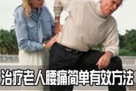 治疗老年风湿腰痛的偏方